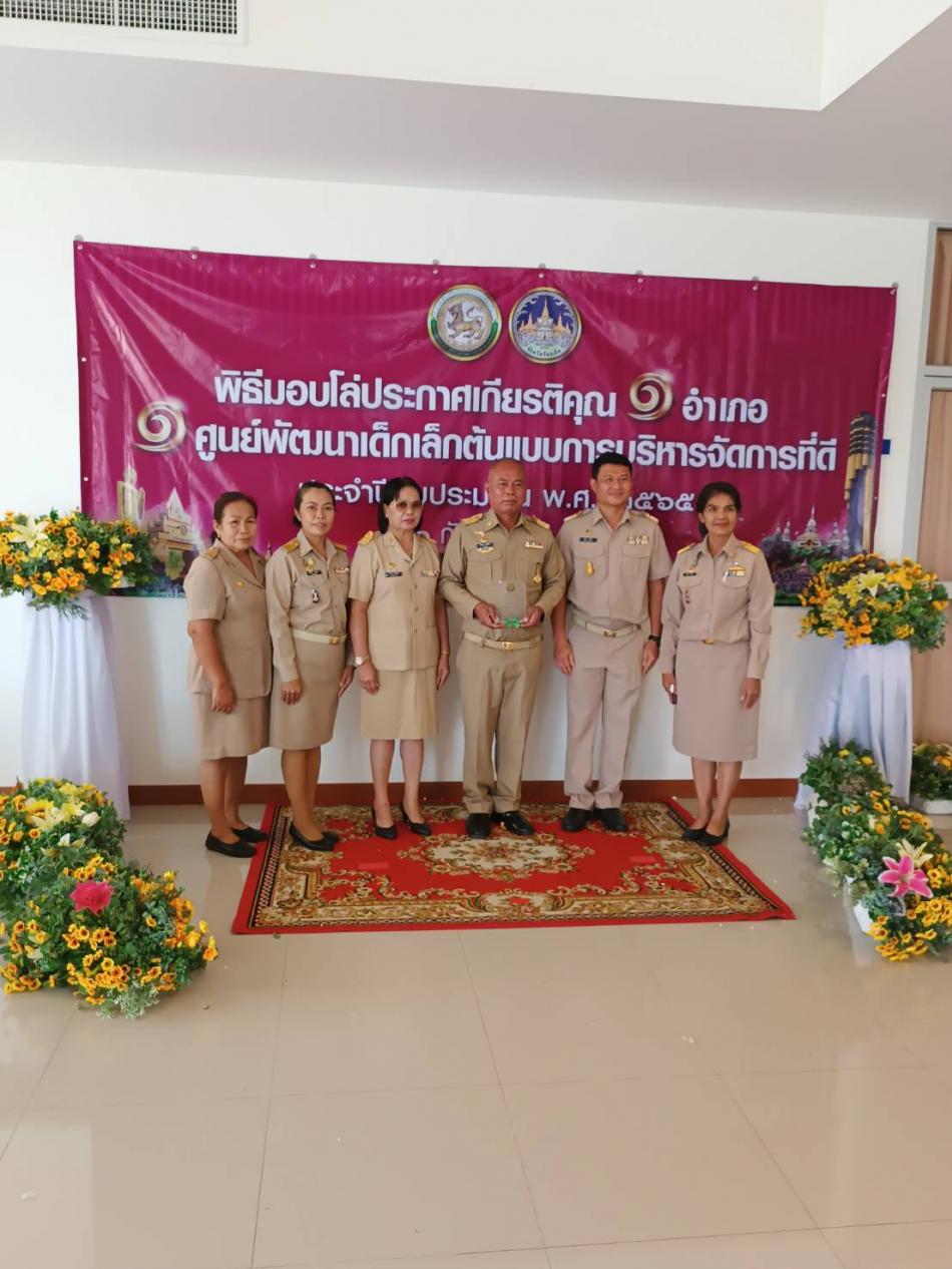 ประชุมผู้บริหารองค์การบริหารองค์กรปกครองส่วนท้องถิ่น งบประมาณ 2565 และรับโล่ประกาศเกียรติคุณ 1 อำเภอ 1 ศูนย์พัฒนาเด็กเล็กต้นแบบ การบริหารจัดการที่ดี ประจำปีงบประมาณ 2565