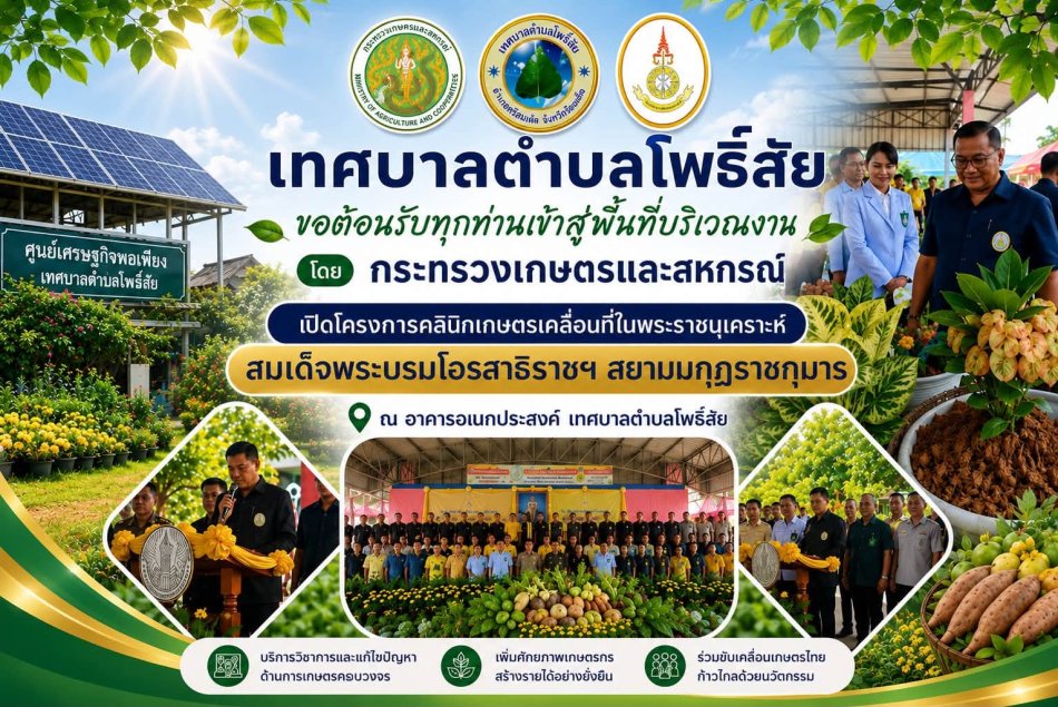 โครงการคลินิกเกษตรเคลื่อนที่ในพระราชานุเคราะห์ สมเด็จพระบรมโอรสาธิราชฯ สยามมกุฎราชกุมาร