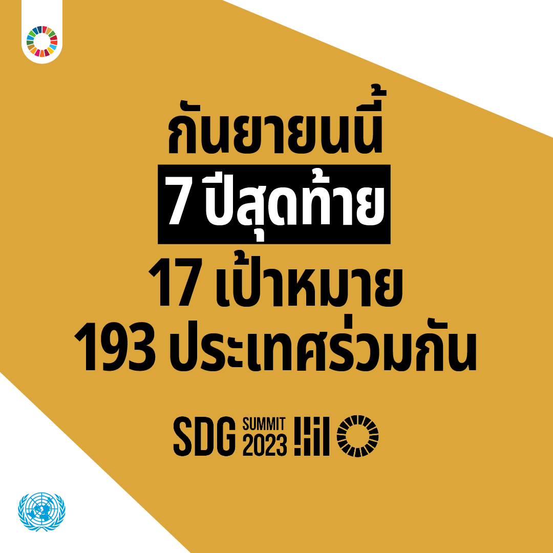 SDGSummit: 1 ใน 3 ของอาหารที่ผลิตขึ้นทั่วโลกต้องกลายเป็น “ขยะอาหาร” อย่างน่าเสียดาย