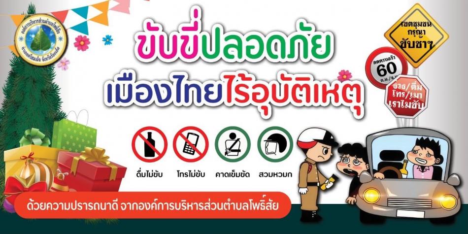 ขับขี่ปลอดภัย เมืองไทยไร้อุบัติเหตุ ช่วงเทศกาลปีใหม่ 2568
