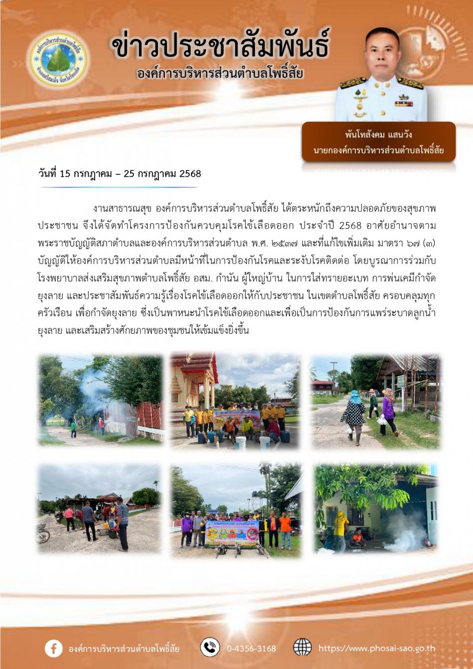 โครงการรณรงค์ป้องกันควบคุมโรคไข้เลือดออก ประจำปีงบประมาณ 2568