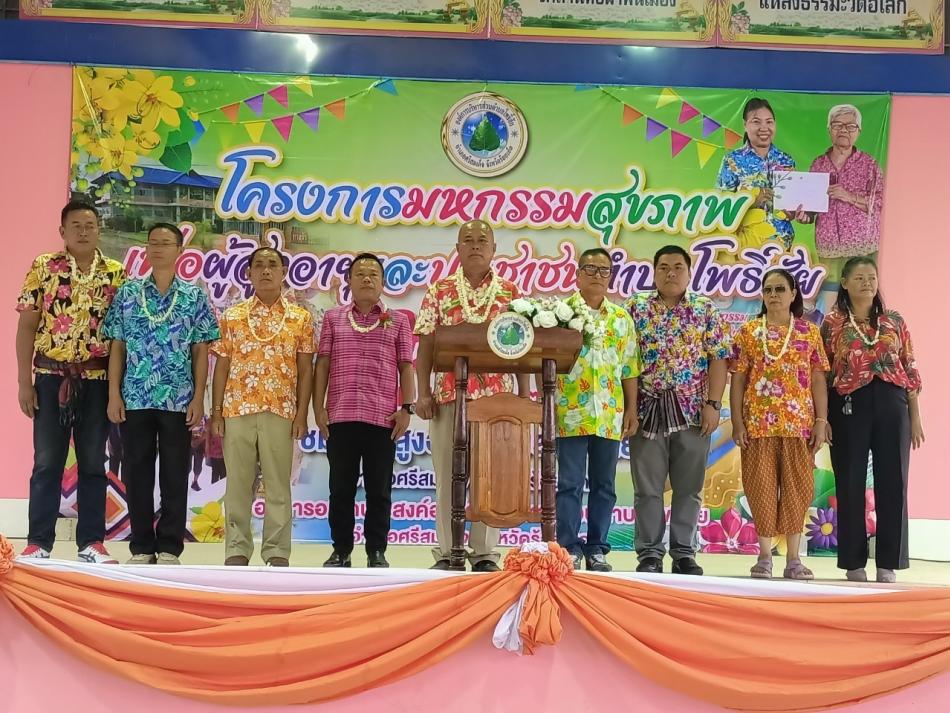 โครงการมหกรรมสุขภาพผู้สูงอายุและประชาชนตำบลโพธิ์สัย ประจำปี 2567