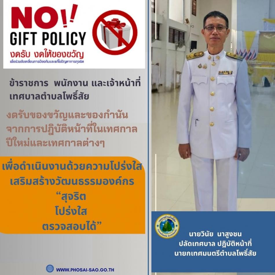 เทศบาลตำบลโพธิ์สัย ประกาศเจตนารมณ์ “No Gift Policy” ปีงบประมาณ 2569 ยกระดับความโปร่งใส สร้างความเชื่อมั่นตามหลักธรรมาภิบาลสากล