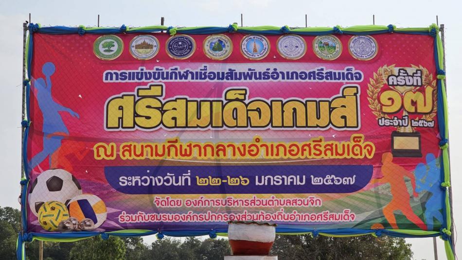 การแข่งขันกีฬาสานสัมพันธ์ ศรีสมเด็จเกมส์ ครั้งที่ ๑๗ ประจำปี พ.ศ. ๒๕๖๗ 