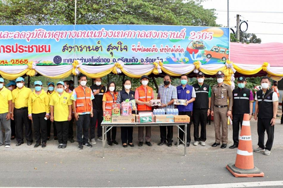      นายชนาส ชัชวาลวงศ์ รองผู้ว่าราชการจังหวัดร้อยเอ็ด และคณะฯ ลงพื้นที่ตรวจติดตามและประเมินผลการดำเนินงานป้องกันและลดอุบัติเหตุทางถนนช่วงเทศกาลสงกรานต์ พ.ศ.2565 