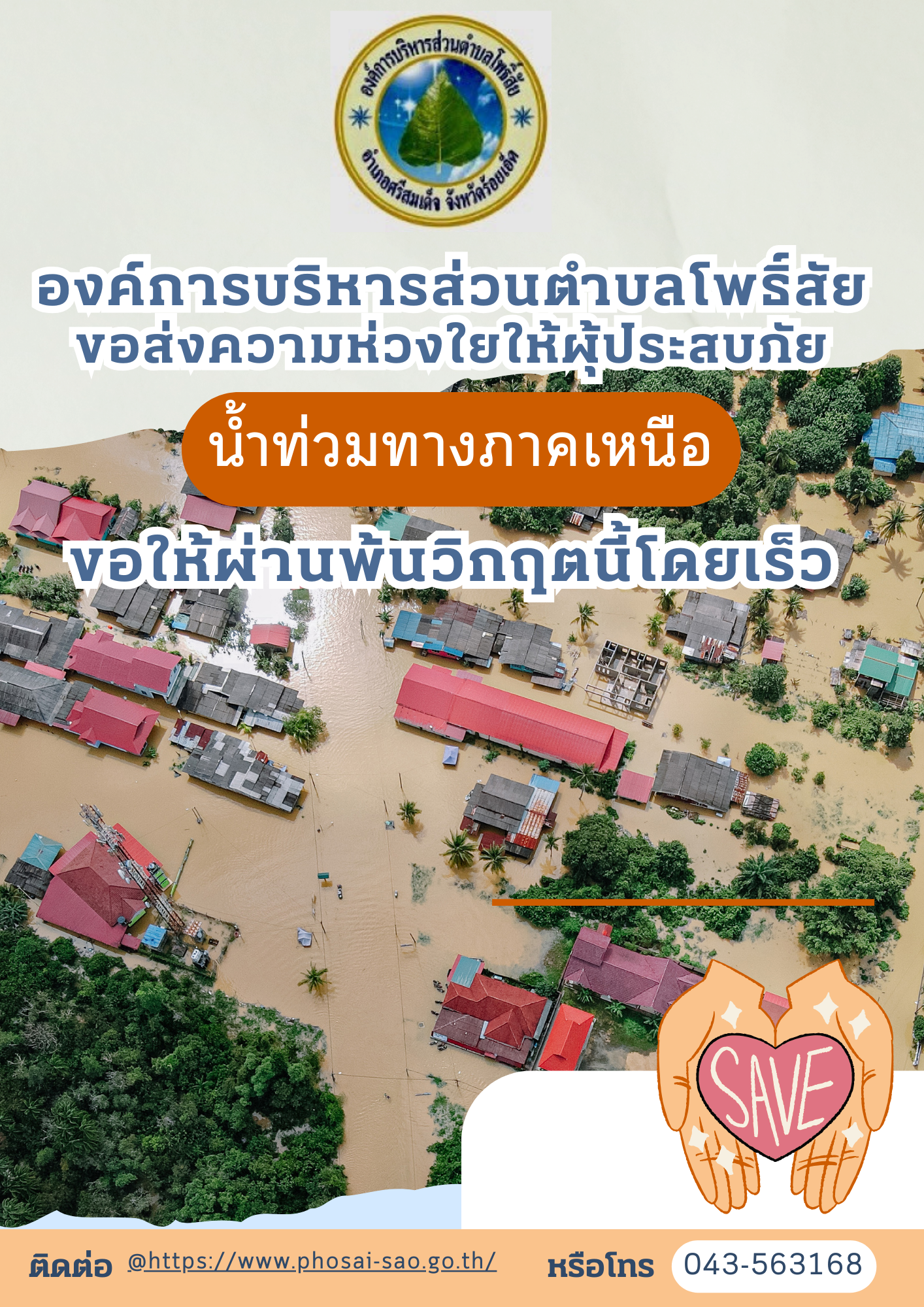 ส่งกําลังใจให้กับพี่น้องชาวเชียงราย ผู้ประสบภัยน้ำท่วมและพื้นที่โดยรอบ ที่ได้รับผลกระทบ 