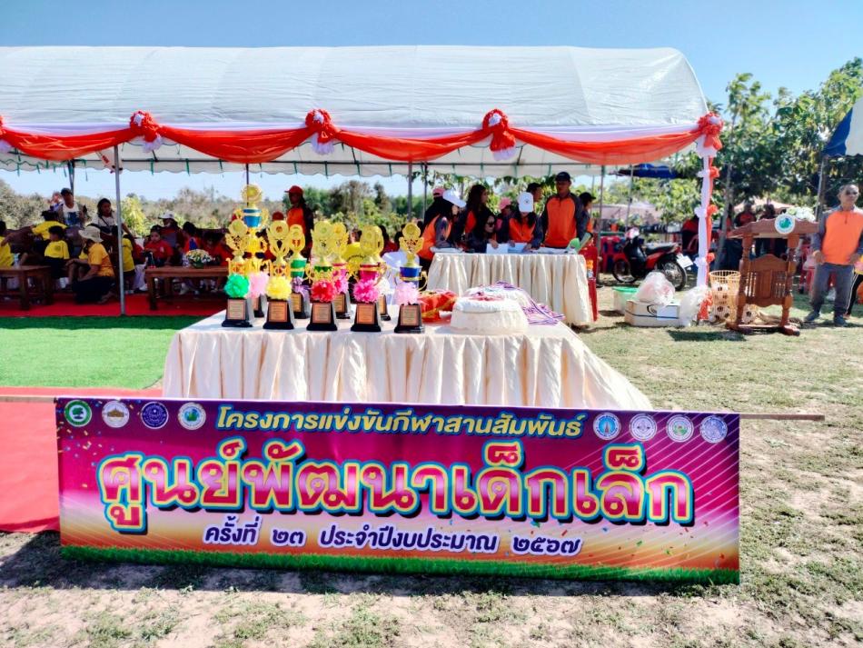 โครงการจัดการแข่งขันกีฬาสานสัมพันธ์ ศูนย์พัฒนาเด็กเล็ก (ศพด.) ครั้งที่ 23 ประจำปีงบประมาณ 2567