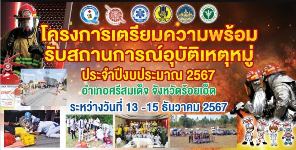 โครงการเตรียมความพร้อมรับสถานการณ์อุบัติเหตุหมู่ ประจำปีงบประมาณ 2567 