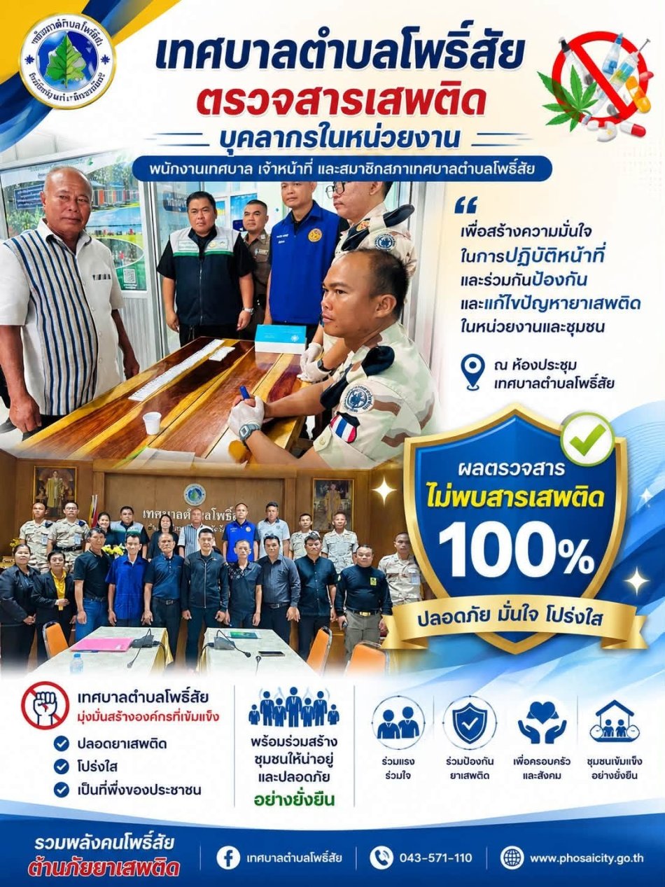 เทศบาลตำบลโพธิ์สัย ตรวจสารเสพติดบุคลากรในหน่วยงาน