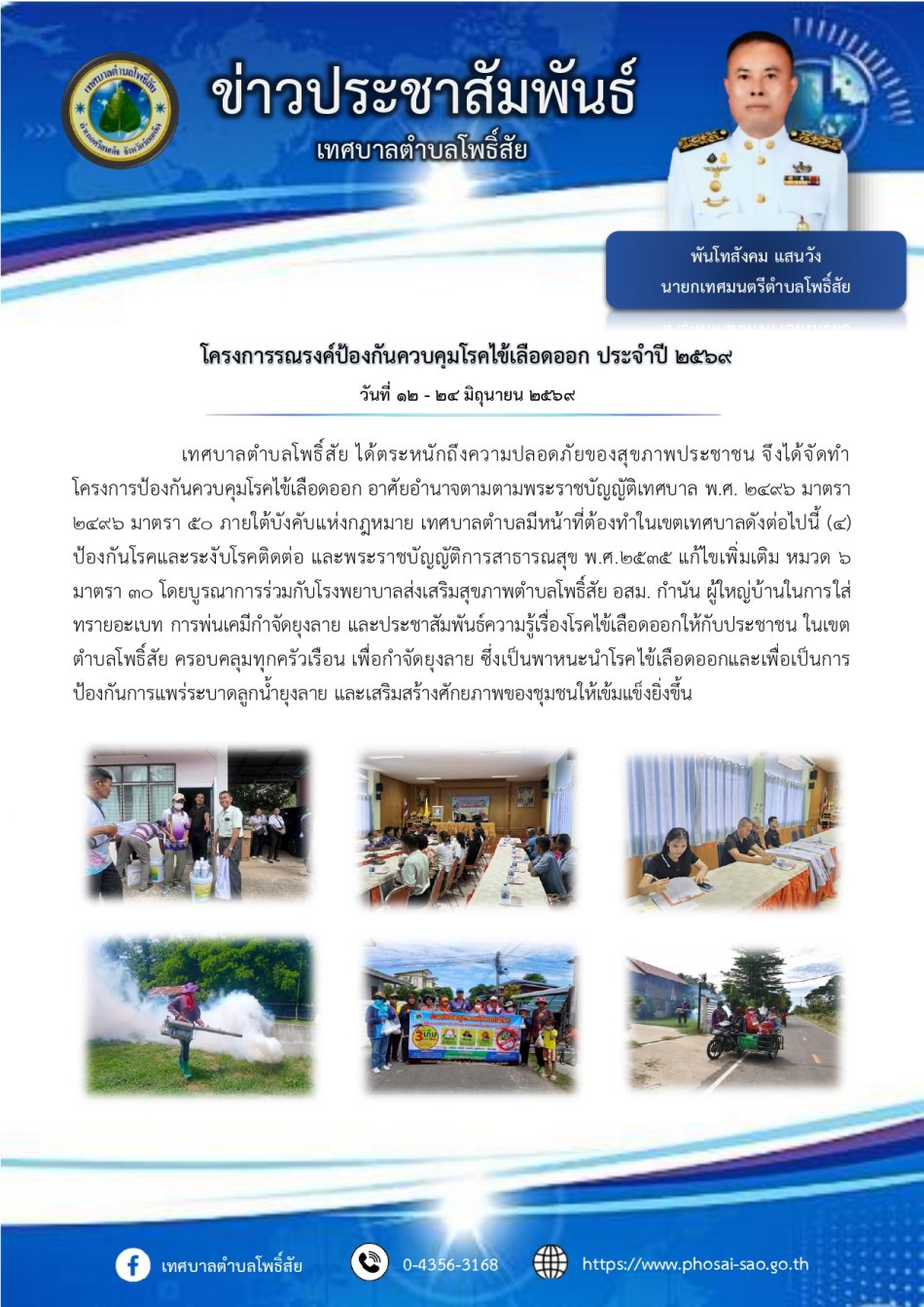 โครงการรณรงค์ป้องกันควบคุมโรคไข้เลือดออก ประจำปี 2569