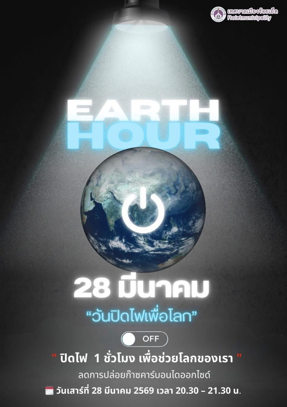 รัฐบาล เชิญชวนประชาชนและทุกภาคส่วน ร่วมกิจกรรม "60 Earth Hour 2026”