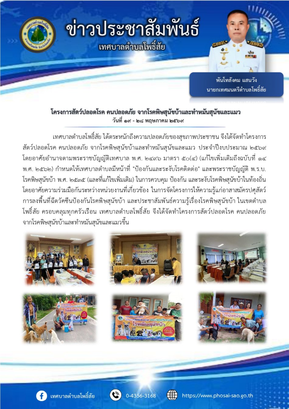 โครงการสัตว์ปลอดโรค คนปลอดภัย จากโรคพิษสุนัขบ้าและทำหมันสุนัขและแมว  ประจำปี 2569