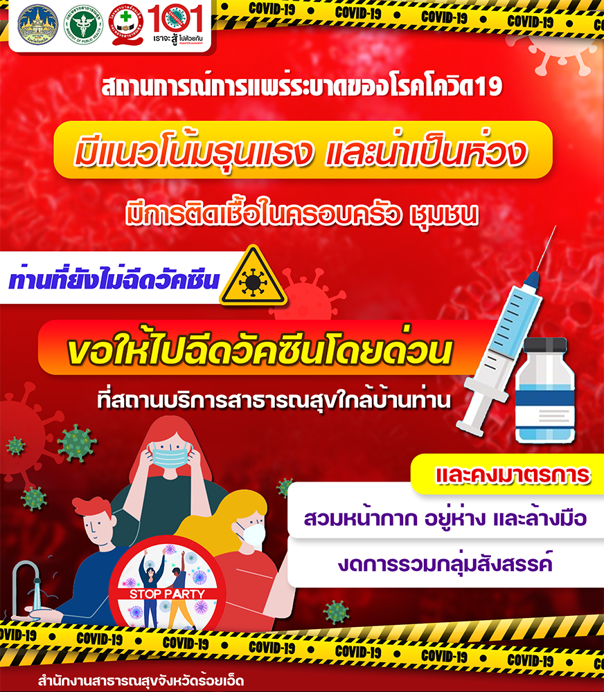 ประชาสัมพันธ์จาก สสจ.ร้อยเอ็ด