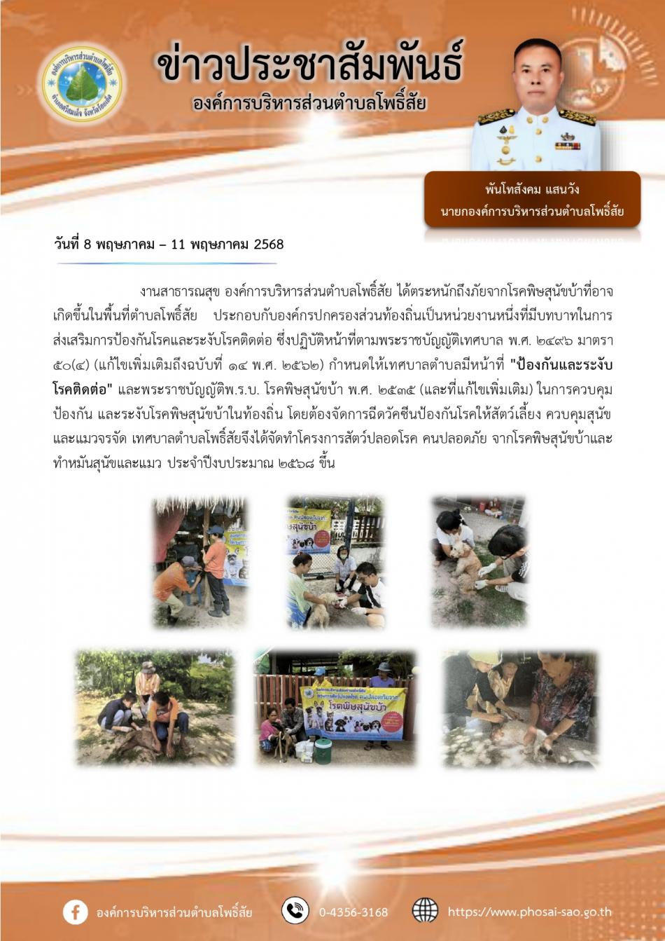 โครงการสัตว์ปลอดโรค คนปลอดภัย จากโรคพิษสุนัขบ้า ประจำปีงบประมาณ 2568