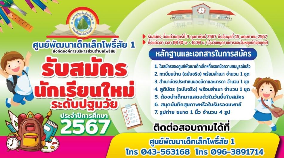 รับสมัครนักเรียนเพื่อเข้าเรียนในศูนย์พัฒนาเด็กเล็กโพธิ์สัย ๑ สังกัดองค์การบริหารส่วนตำบลโพธิ์สัย ประจำปี ๒๕๖๗ 