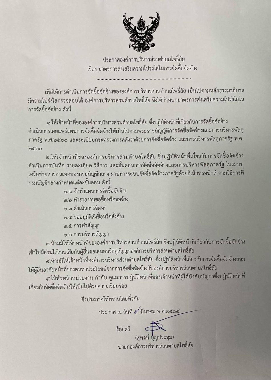 ประกาศ องค์การบริหารส่วนตำบลโพธิ์สัย เรื่อง มาตราการส่งเสริมความโปร่งใสในการจัดซื้อจัดจ้าง