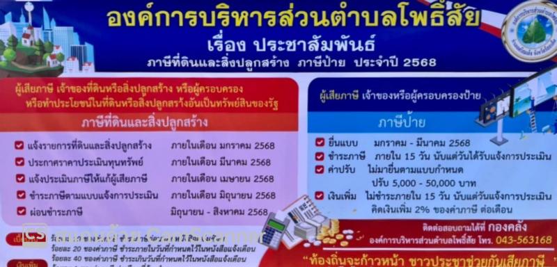 ประชาสัมพันธ์ ภาษีที่ดินและสิ่งปลูกสร้าง ภาษีป้าย ประจำปี 2568