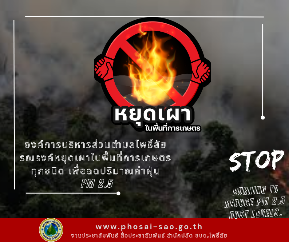 องค์การบริหารส่วนตำบลโพธิ์สัยรณรงค์ หยุดเผาพื้นที่การเกษตรเพื่อลดค่าฝุ่น PM2.5