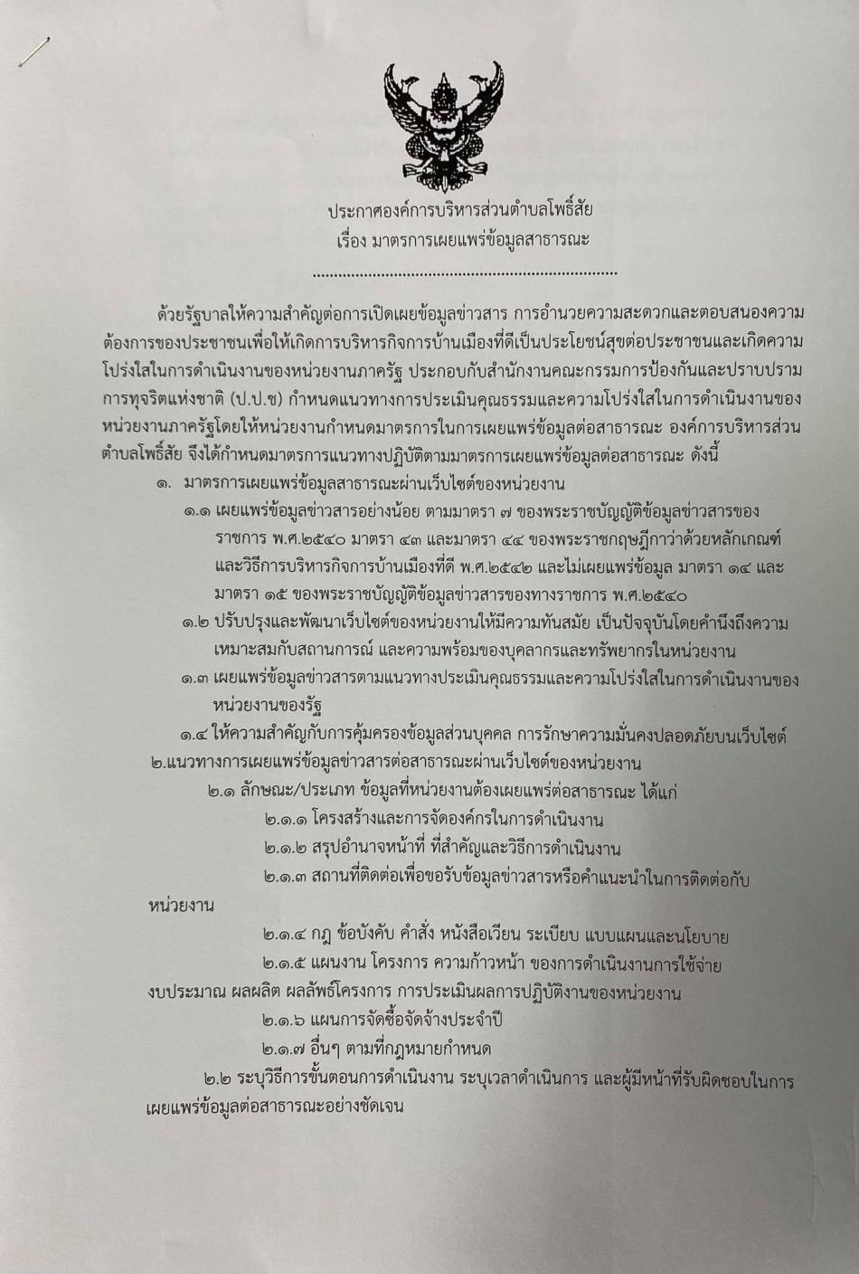 ประกาศองค์การบริหารส่วนตำบลโพธิ์สัย เรื่อง มาตราการเผยแพร่ข้อมูลสาธารณะ