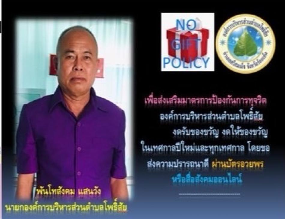 ประกาศงดรับของขวัญ งดให้ของขวัญในทุกเทศกาล โดยขอส่งคำอวยพรและความปราถนาดีผ่านทางบัตรอวยพรหรือข้อความออนไลน์