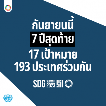 SDGSummit: เราเชื่อว่าความฝันในวัยเด็กของหลาย ๆ คนคือการสร้างการเปลี่ยนแปลงบนโลกใบนี้… รู้ไหมว่าเราทุกคนสามารถสร้างการเปลี่ยนแปลงได้จริง ๆ!