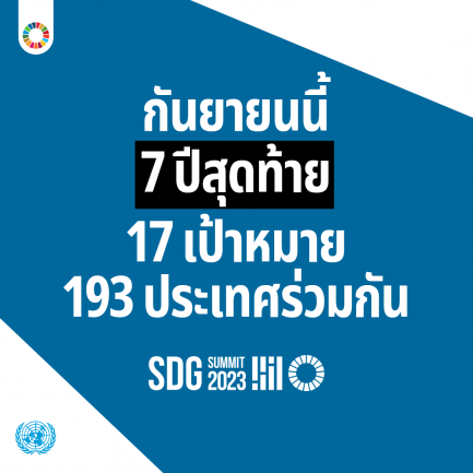 SDGSummit: เมื่อเคารพสิทธิมนุษยชน ธุรกิจก็จะเติบโตอย่างยั่งยืน