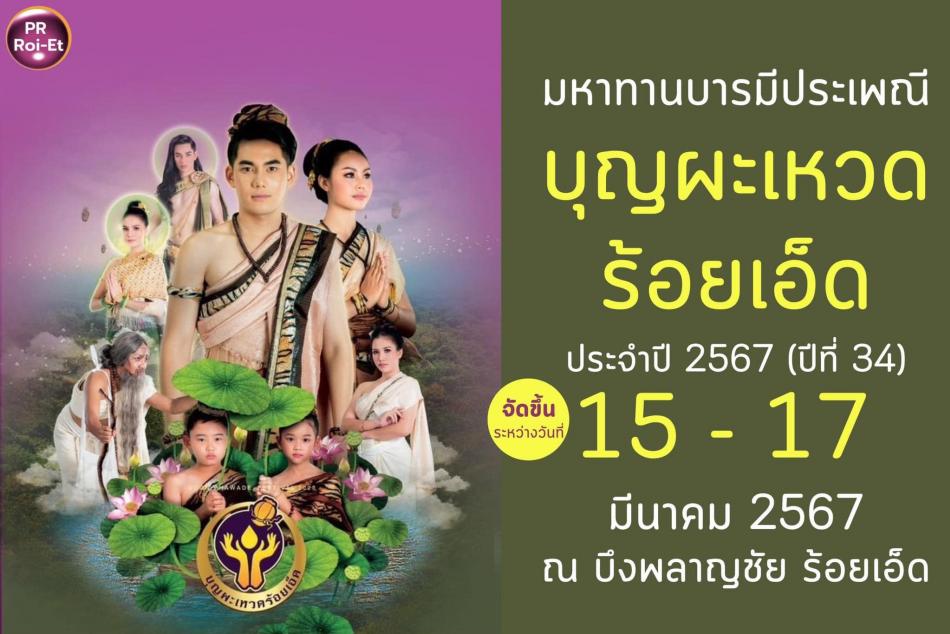 งานมหาทานบารมีประเพณีบุญผะเหวด 2567