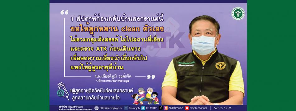 ก่อนกลับบ้านเทศกาล ปฎิบัติตัวดังนี้