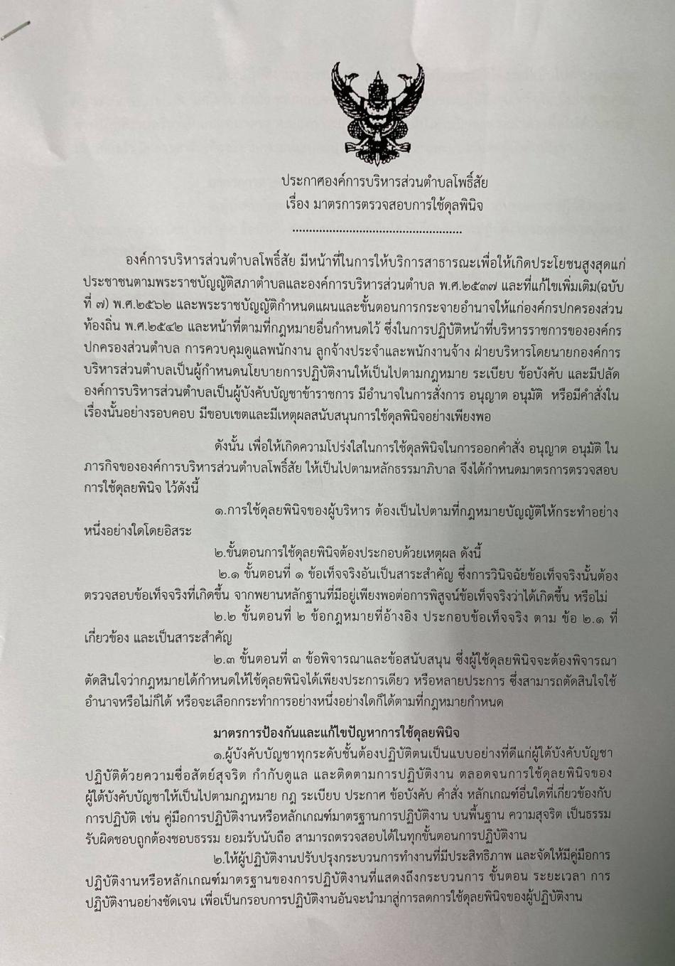 ประกาศองค์การบริหารส่วนตำบลโพธิ์สัย  เรื่อง มาตราการตรวจสอบการใช้ดุลพินิจ