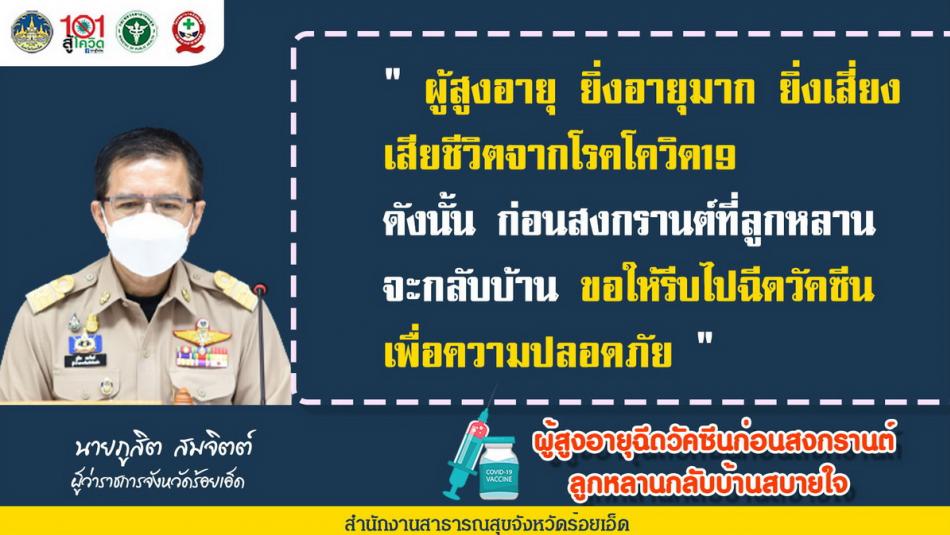 ผู้สูงอายุฉีดวัคซีนก่อนสงกรานต์ ลูกหลานกลับบ้านอย่างสบายใจ
