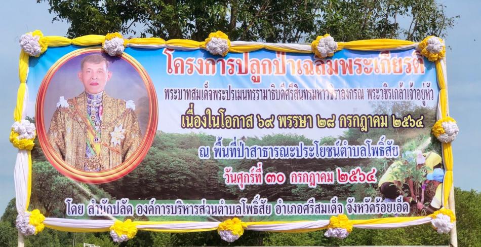 โครงการปลูกป่าเฉลิมพระเกียรติฯ อันเนื่องมาจากพระราชดำริ ประจำปี 2564