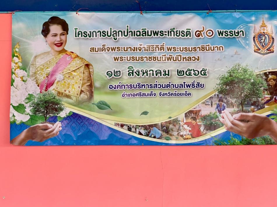กิจกรรมปลูกป่าเฉลิมพระเกียรติสมเด็จพระนางเจ้าสิริกิต์ พระบรมราชินีนาถ พระบรมราชชนนีพันปีหลวง "รวมใจท้องถิ่น ปลูกต้นไม้เพื่อแผ่นดิน สืบสานสู้ 90 ล้านต้น"