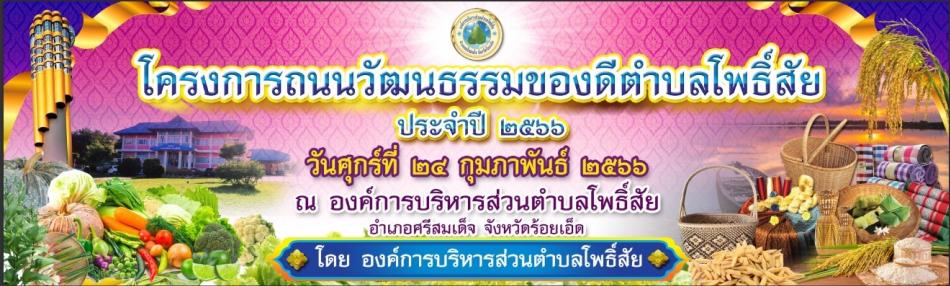  โครงการถนนวัฒนธรรมของดีตำบลโพธิ์สัย ประจำปี 2566 