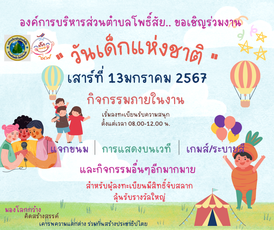 ขอเชิญร่วมงานวันเด็ก ณ ลานอาคารเอนกประสงค์ อบต.โพธิ์สัย