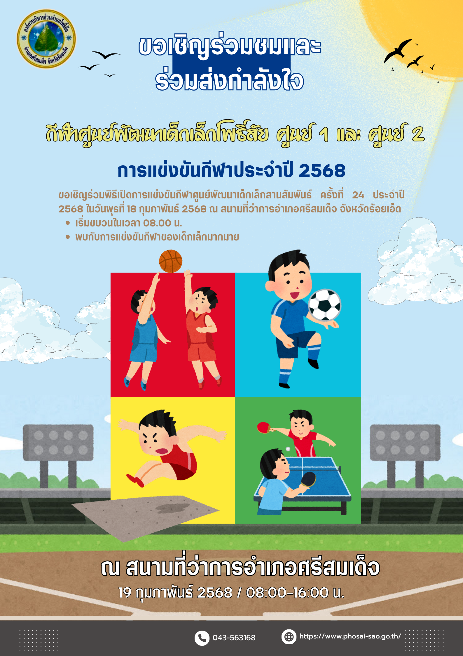 การแข่งขันกีฬาสานสัมพันธ์ ศูนย์พัฒนาเด็กเล็ก (ศพด.) ครั้งที่ 24 ประจำปีงบประมาณ 2568