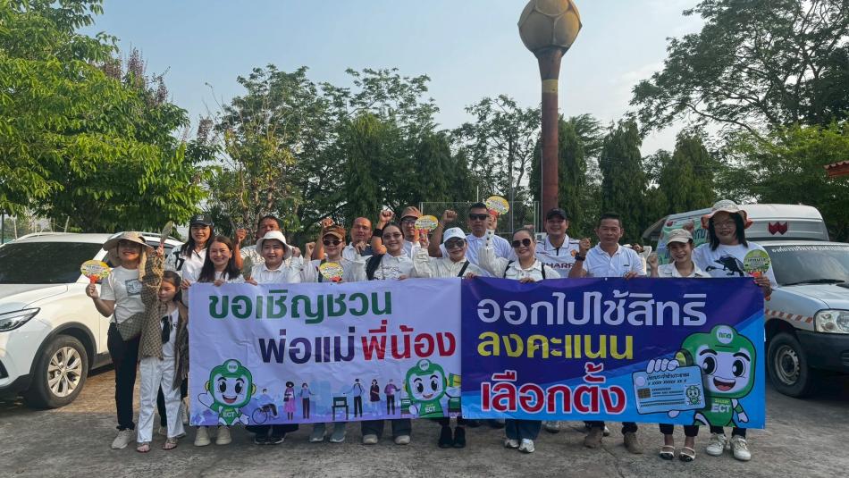 รณรงค์เชิญชวนผู้มีสิทธิ์เลือกตั้งออกไปใช้สิทธิ์เลือกตั้ง