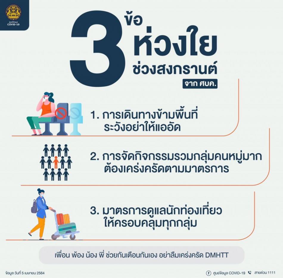 3 ข้อความห่วงใย ในช่วงเทศกาลสงกรานต์