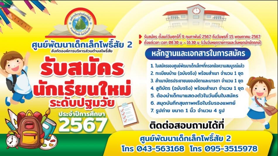 รับสมัครนักเรียนเพื่อเข้าเรียนในศูนย์พัฒนาเด็กเล็กโพธิ์สัย 2 สังกัดองค์การบริหารส่วนตำบลโพธิ์สัย 
ประจำปี ๒๕๖๗