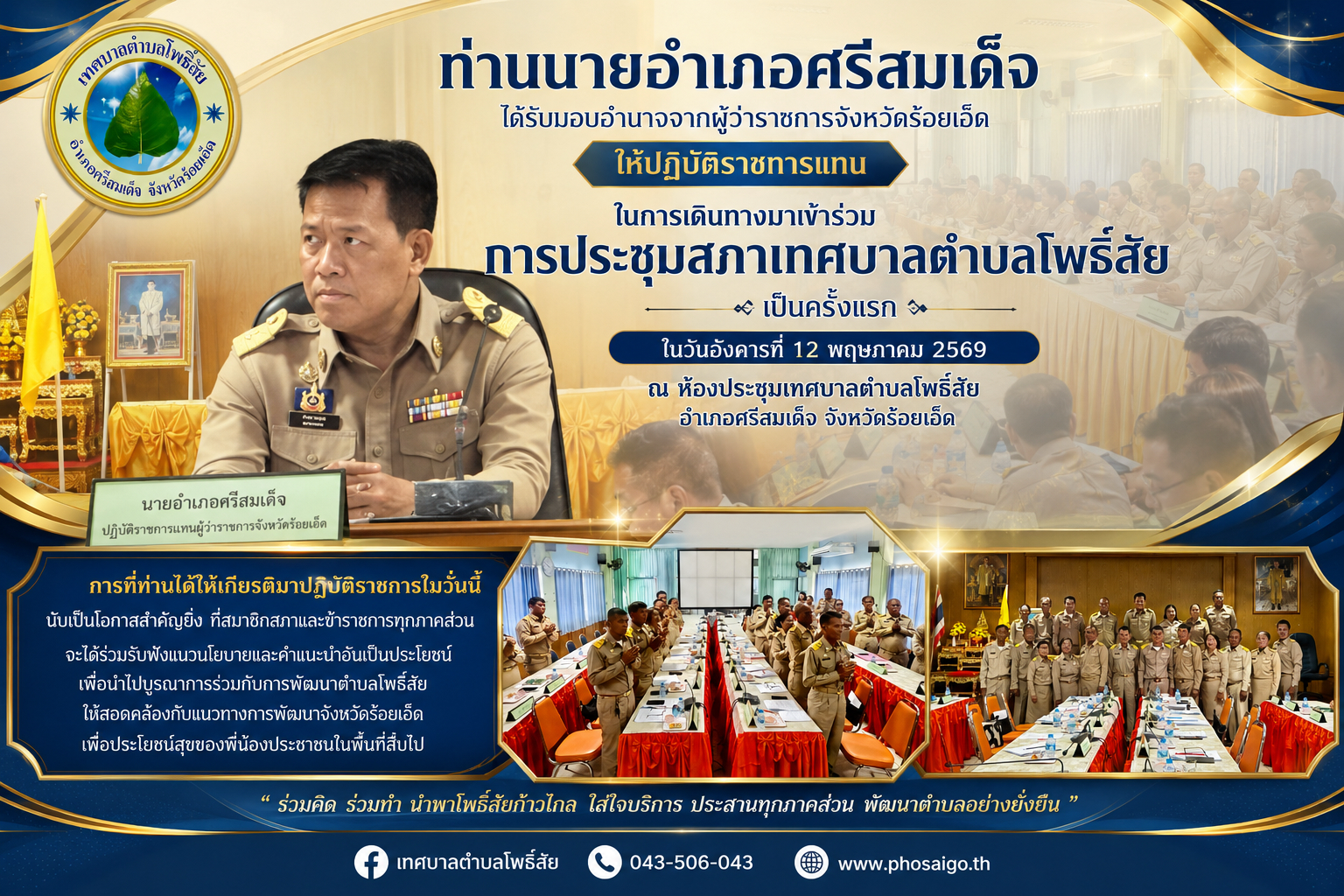 การประชุมสภาครั้งแรก  สมาชิกสภาเทศบาลตำบลโพธิ์สัย